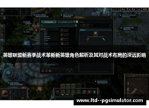 英雄联盟新赛季战术革新新英雄角色解析及其对战术布局的深远影响