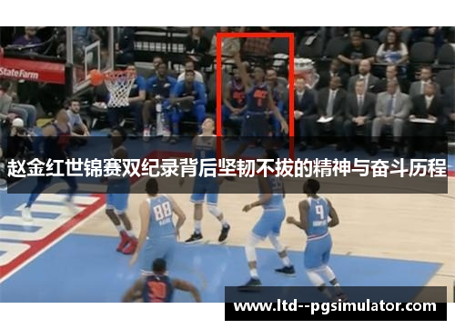 赵金红世锦赛双纪录背后坚韧不拔的精神与奋斗历程