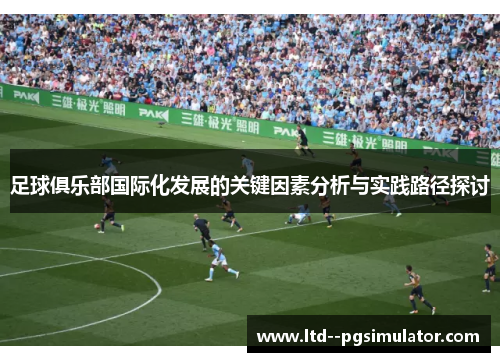 足球俱乐部国际化发展的关键因素分析与实践路径探讨