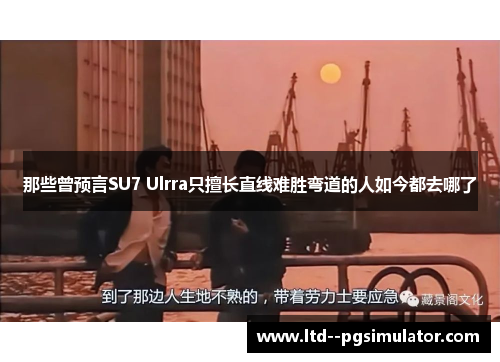 那些曾预言SU7 Ulrra只擅长直线难胜弯道的人如今都去哪了