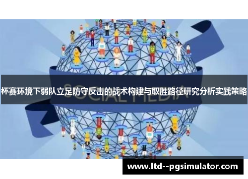 杯赛环境下弱队立足防守反击的战术构建与取胜路径研究分析实践策略
