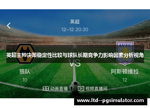 英超主帅决策稳定性比较与球队长期竞争力影响因素分析视角