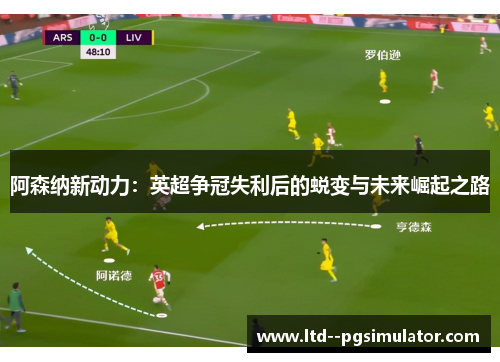 阿森纳新动力：英超争冠失利后的蜕变与未来崛起之路