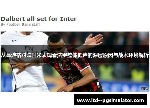 从吕迪格对阵国米表现看法甲整体低迷的深层原因与战术环境解析