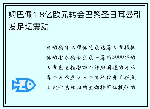 姆巴佩1.8亿欧元转会巴黎圣日耳曼引发足坛震动