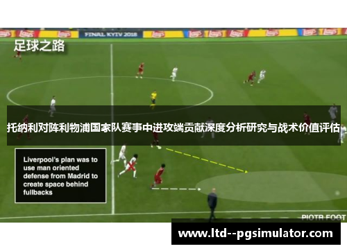 托纳利对阵利物浦国家队赛事中进攻端贡献深度分析研究与战术价值评估