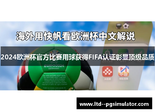 2024欧洲杯官方比赛用球获得FIFA认证彰显顶级品质 2024欧洲杯官方比赛用球获得FIFA认证彰显顶级品质