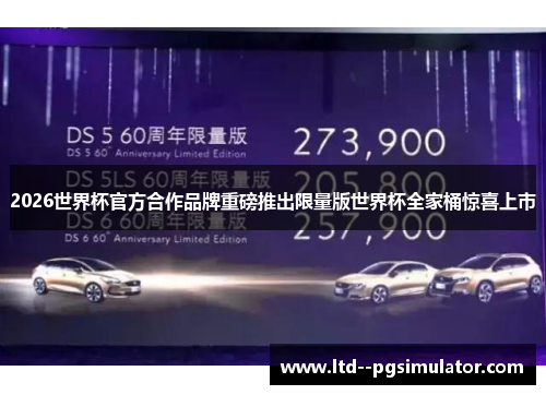 2026世界杯官方合作品牌重磅推出限量版世界杯全家桶惊喜上市