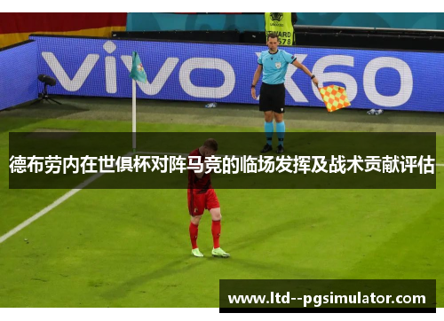 德布劳内在世俱杯对阵马竞的临场发挥及战术贡献评估