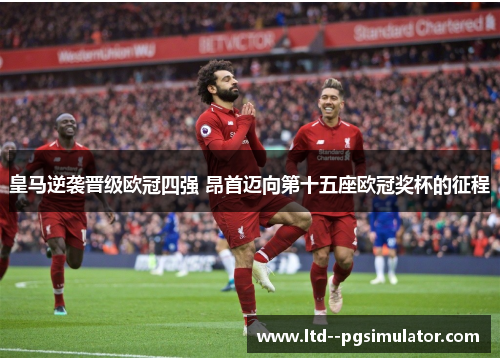 皇马逆袭晋级欧冠四强 昂首迈向第十五座欧冠奖杯的征程