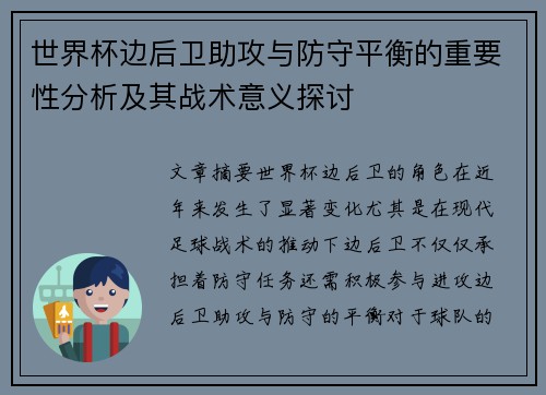 世界杯边后卫助攻与防守平衡的重要性分析及其战术意义探讨