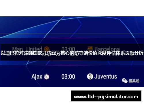 以迪巴拉对阵韩国欧冠防线为核心的防守端价值深度评估体系贡献分析 以迪巴拉对阵韩国欧冠防线为核心的防守端价值深度评估体系贡献分析