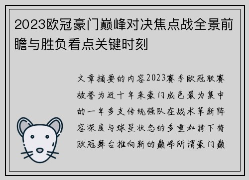 2023欧冠豪门巅峰对决焦点战全景前瞻与胜负看点关键时刻