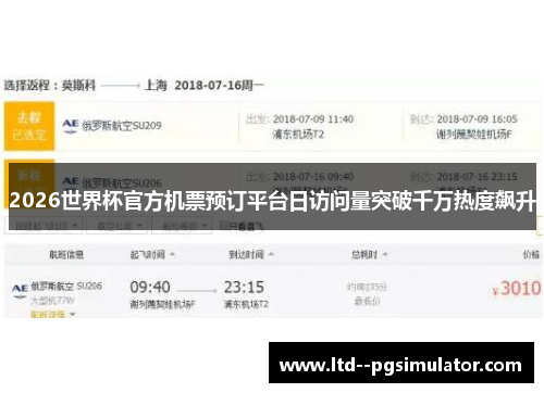 2026世界杯官方机票预订平台日访问量突破千万热度飙升 2026世界杯官方机票预订平台日访问量突破千万热度飙升