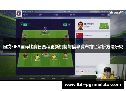 围绕FIFA国际比赛日赛程更新机制与信息发布路径解析方法研究