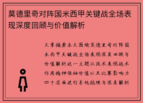 莫德里奇对阵国米西甲关键战全场表现深度回顾与价值解析