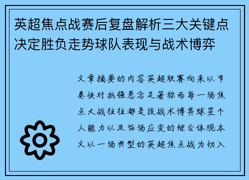 英超焦点战赛后复盘解析三大关键点决定胜负走势球队表现与战术博弈