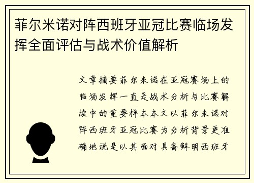 菲尔米诺对阵西班牙亚冠比赛临场发挥全面评估与战术价值解析