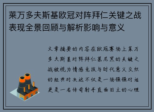 莱万多夫斯基欧冠对阵拜仁关键之战表现全景回顾与解析影响与意义