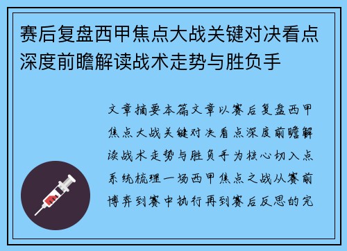 赛后复盘西甲焦点大战关键对决看点深度前瞻解读战术走势与胜负手