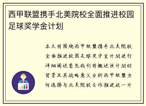 西甲联盟携手北美院校全面推进校园足球奖学金计划 西甲联盟携手北美院校全面推进校园足球奖学金计划