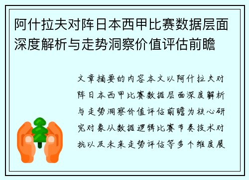 阿什拉夫对阵日本西甲比赛数据层面深度解析与走势洞察价值评估前瞻