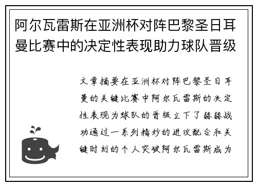 阿尔瓦雷斯在亚洲杯对阵巴黎圣日耳曼比赛中的决定性表现助力球队晋级 阿尔瓦雷斯在亚洲杯对阵巴黎圣日耳曼比赛中的决定性表现助力球队晋级