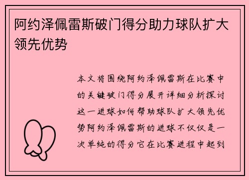阿约泽佩雷斯破门得分助力球队扩大领先优势 阿约泽佩雷斯破门得分助力球队扩大领先优势