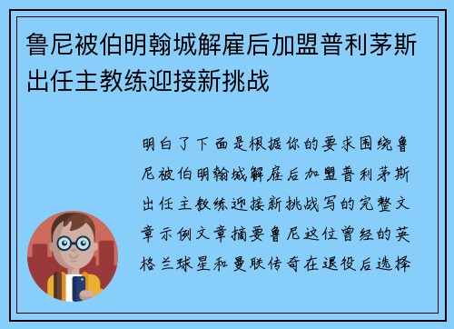 鲁尼被伯明翰城解雇后加盟普利茅斯出任主教练迎接新挑战
