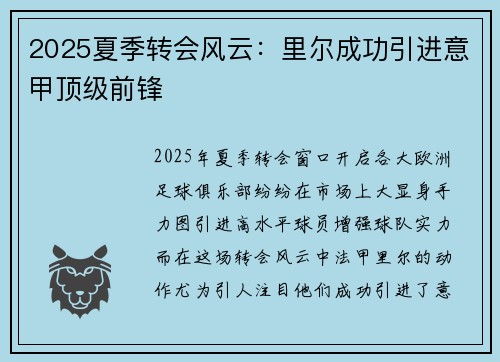 2025夏季转会风云：里尔成功引进意甲顶级前锋