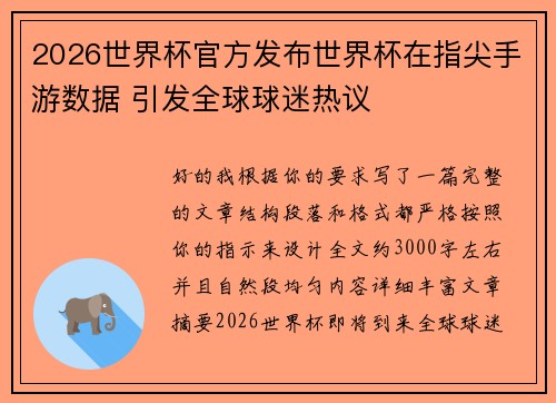 2026世界杯官方发布世界杯在指尖手游数据 引发全球球迷热议