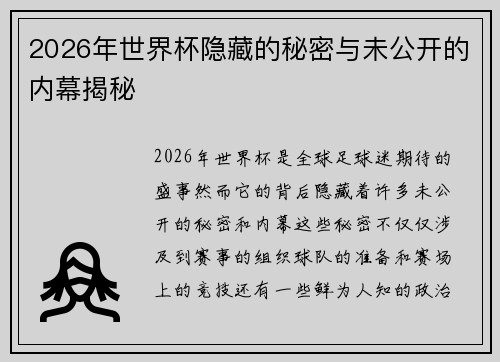 2026年世界杯隐藏的秘密与未公开的内幕揭秘