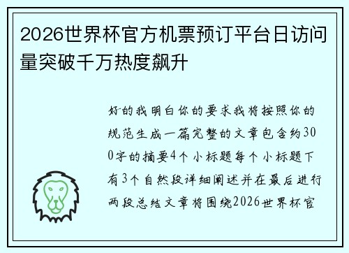 2026世界杯官方机票预订平台日访问量突破千万热度飙升