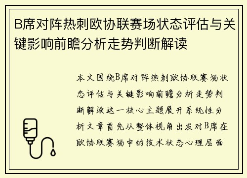 B席对阵热刺欧协联赛场状态评估与关键影响前瞻分析走势判断解读