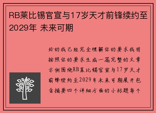 RB莱比锡官宣与17岁天才前锋续约至2029年 未来可期