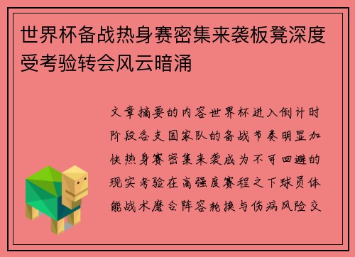 世界杯备战热身赛密集来袭板凳深度受考验转会风云暗涌