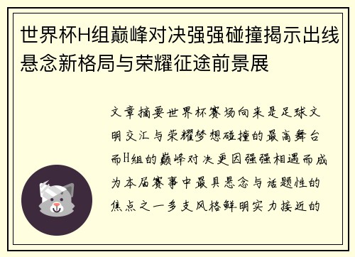 世界杯H组巅峰对决强强碰撞揭示出线悬念新格局与荣耀征途前景展