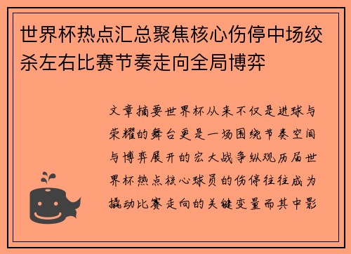 世界杯热点汇总聚焦核心伤停中场绞杀左右比赛节奏走向全局博弈