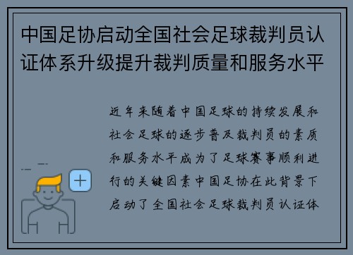 中国足协启动全国社会足球裁判员认证体系升级提升裁判质量和服务水平