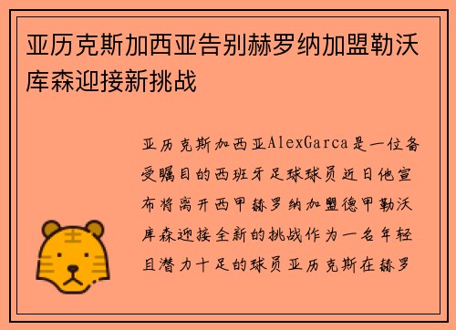 亚历克斯加西亚告别赫罗纳加盟勒沃库森迎接新挑战