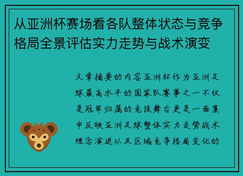 从亚洲杯赛场看各队整体状态与竞争格局全景评估实力走势与战术演变