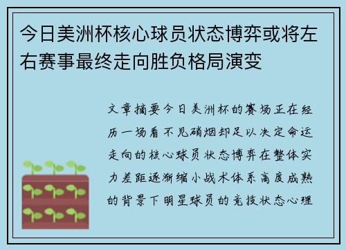今日美洲杯核心球员状态博弈或将左右赛事最终走向胜负格局演变