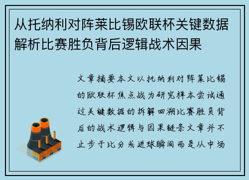 从托纳利对阵莱比锡欧联杯关键数据解析比赛胜负背后逻辑战术因果
