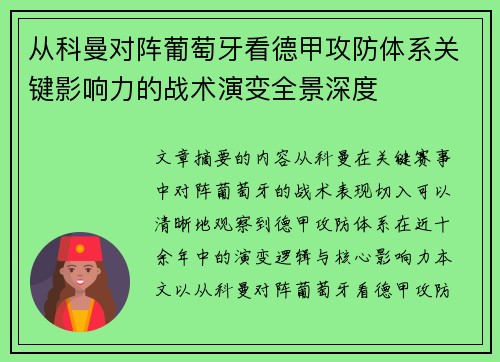 从科曼对阵葡萄牙看德甲攻防体系关键影响力的战术演变全景深度