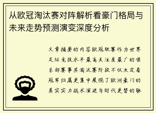 从欧冠淘汰赛对阵解析看豪门格局与未来走势预测演变深度分析