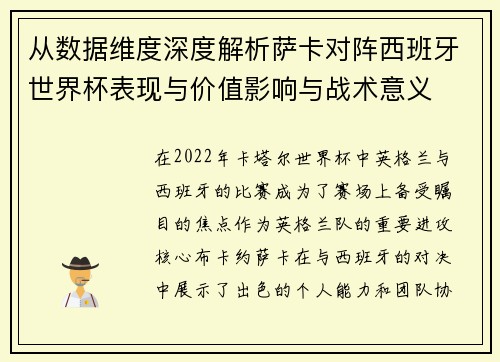 从数据维度深度解析萨卡对阵西班牙世界杯表现与价值影响与战术意义