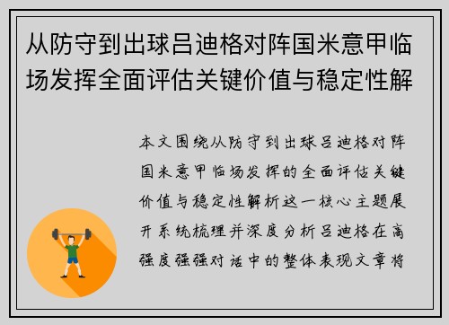 从防守到出球吕迪格对阵国米意甲临场发挥全面评估关键价值与稳定性解析 从防守到出球吕迪格对阵国米意甲临场发挥全面评估关键价值与稳定性解析
