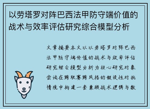 以劳塔罗对阵巴西法甲防守端价值的战术与效率评估研究综合模型分析