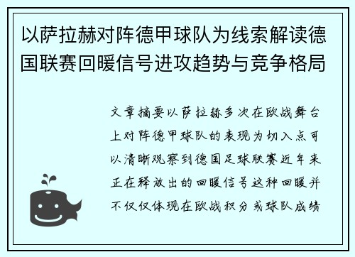 以萨拉赫对阵德甲球队为线索解读德国联赛回暖信号进攻趋势与竞争格局变化
