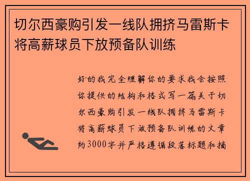 切尔西豪购引发一线队拥挤马雷斯卡将高薪球员下放预备队训练